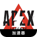 Apex英雄推荐加速器