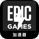 Epic游戏推荐加速器