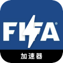 FIFA推荐加速器